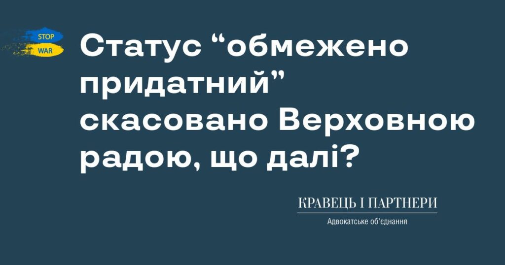 Статус “обмежено придатний” скасовано Верховною радою, що далі? Статус “обмежено придатний” скасовано Верховною радою, що далі?