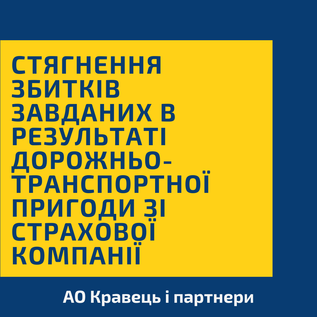 Стягнення збитків завданих в результаті дорожньо-транспортної пригоди зі страхової компанії Стягнення збитків завданих в результаті дорожньо-транспортної пригоди зі страхової компанії
