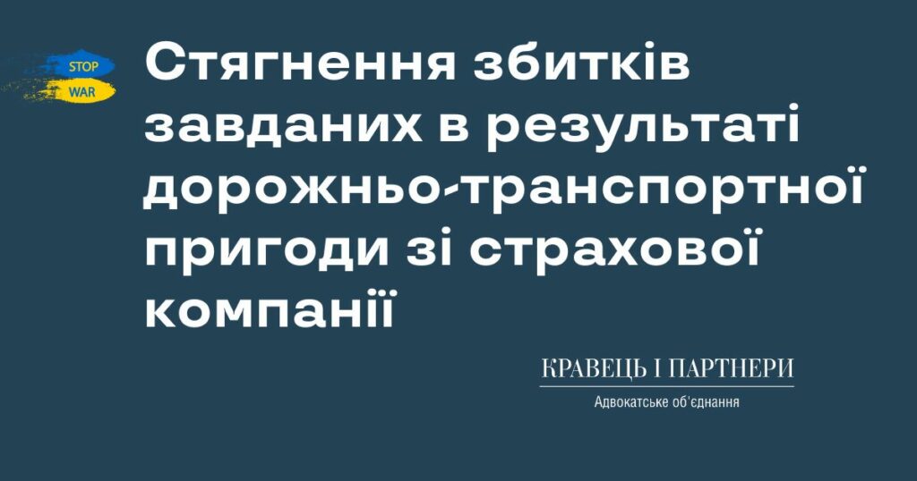Стягнення збитків завданих в результаті дорожньо-транспортної пригоди зі страхової компанії Стягнення збитків завданих в результаті дорожньо-транспортної пригоди зі страхової компанії
