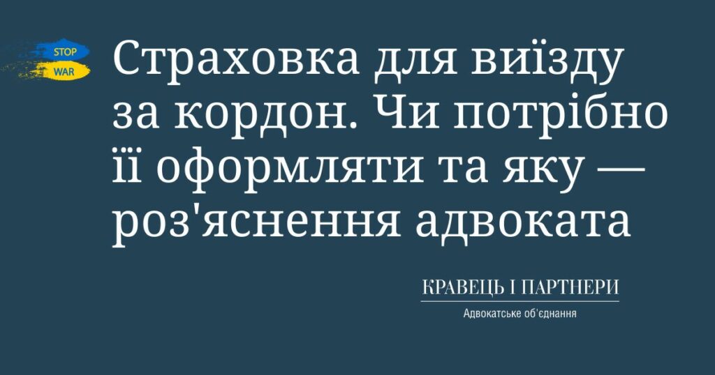 Страховка для виїзду за кордон. Чи потрібно її оформляти та яку — роз'яснення адвоката Страховка для виїзду за кордон. Чи потрібно її оформляти та яку — роз'яснення адвоката
