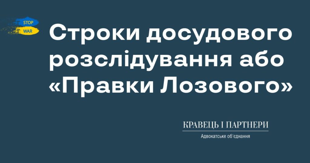 Строки досудового розслідування або «Правки Лозового» Строки досудового розслідування або «Правки Лозового»