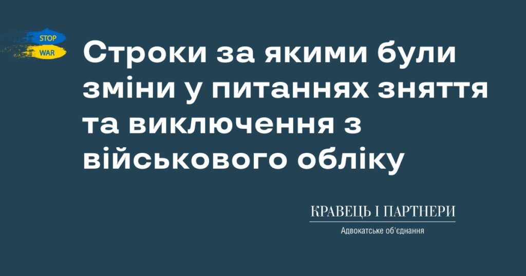 Строки за якими були зміни у питаннях зняття  та виключення з військового обліку Строки за якими були зміни у питаннях зняття  та виключення з військового обліку