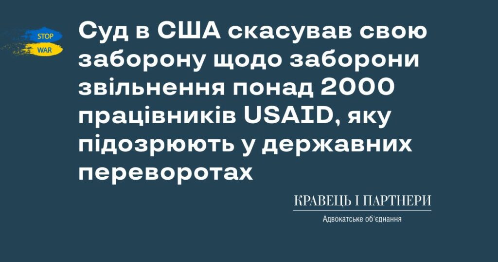 Суд в США скасував свою заборону щодо зупинення звільнення понад 2000 працівників USAID, яку підозрюють у державних переворотах Суд в США скасував свою заборону щодо заборони звільнення більше 2000 працівників USAID, яку підозрюють у державних переворотах