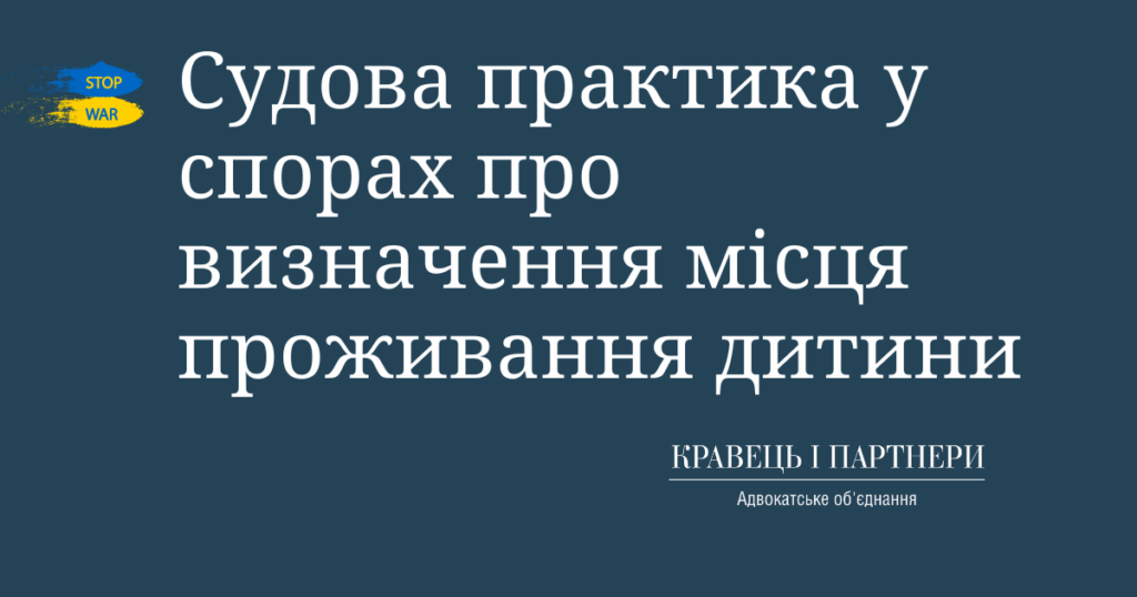 Судова практика у спорах про визначення місця проживання дитини Судова практика у спорах про визначення місця проживання дитини