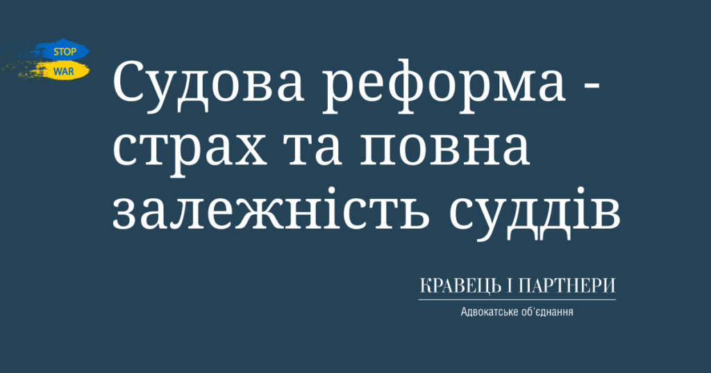 Судова реформа - страх та повна залежність суддів Судова реформа - страх та повна залежність суддів