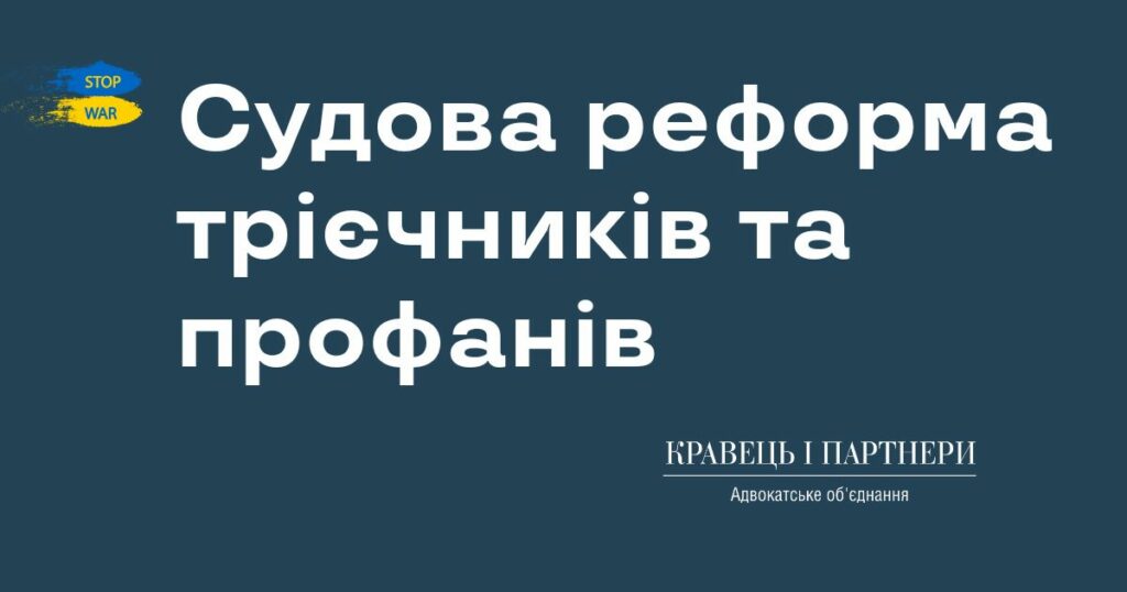 Судова реформа трієчників та профанів Судова реформа трієчників та профанів КНП