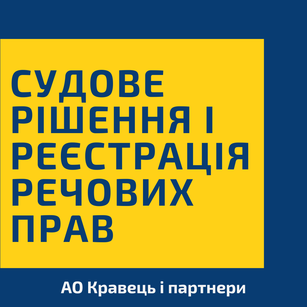 Судове рішення і реєстрація речових прав Судове рішення і реєстрація речових прав