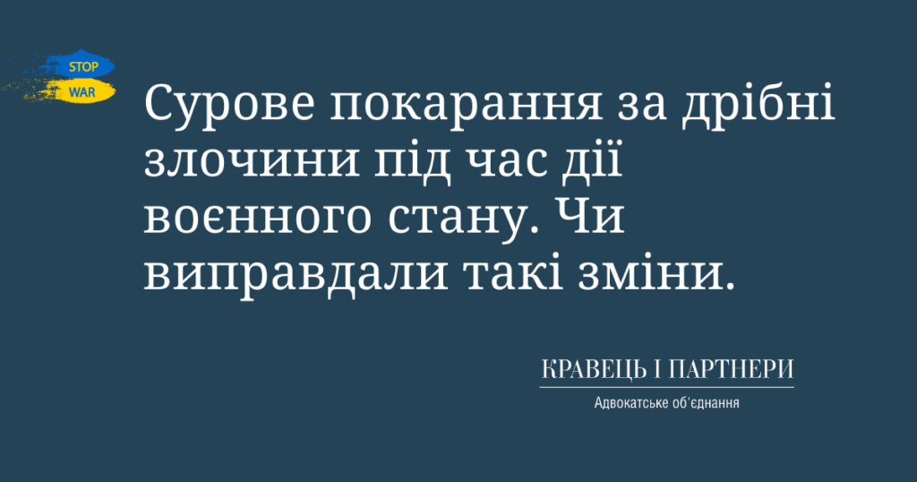 Сурове покарання за дрібні злочини під час дії воєнного стану. Чи виправдали такі зміни. Сурове покарання за дрібні злочини під час дії воєнного стану. Чи виправдали такі зміни.