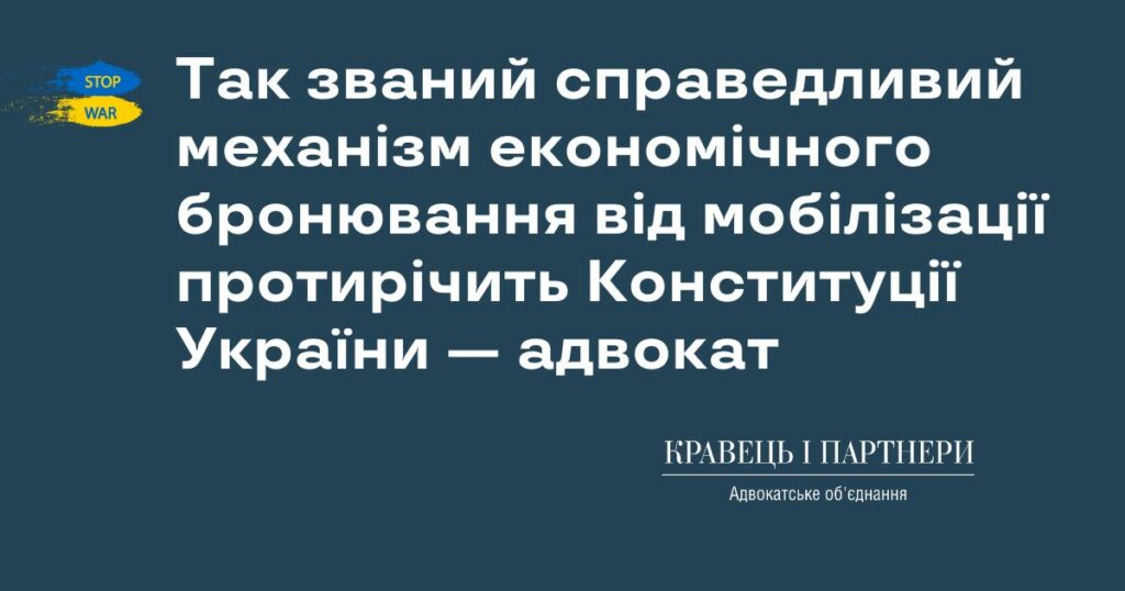 Так званий справедливий механізм економічного бронювання від мобілізації протирічить Конституції України — адвокат Так званий справедливий механізм економічного бронювання від мобілізації протирічить Конституції України — адвокат