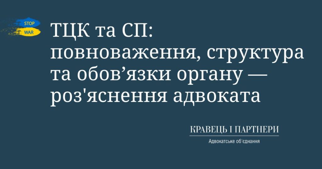 ТЦК та СП: повноваження, структура та обов’язки органу - роз'яснення адвоката ТЦК та СП: повноваження, структура та обов’язки органу — роз'яснення адвоката