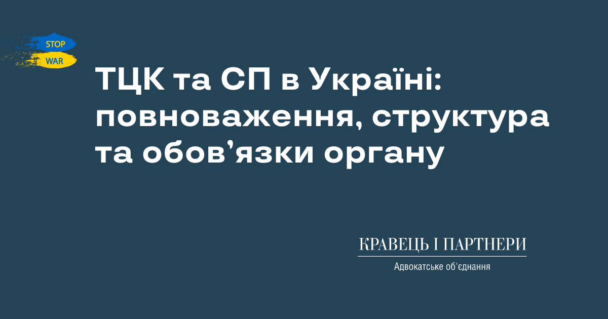 ТЦК та СП в Україні: повноваження, структура та обов’язки органу ...