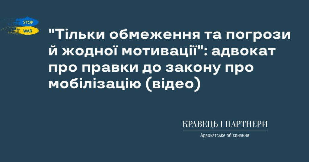 "Тільки обмеження та погрози й жодної мотивації": адвокат про правки до закону про мобілізацію (відео)