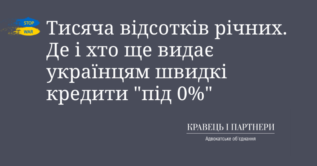 Тисяча відсотків річних. Де і хто ще видає українцям швидкі кредити "під 0%" Тисяча відсотків річних. Де і хто ще видає українцям швидкі кредити "під 0%"