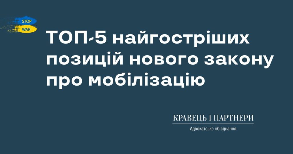 ТОП-5 найгостріших позицій нового закону про мобілізацію ТОП-5 найгостріших позицій нового закону про мобілізацію