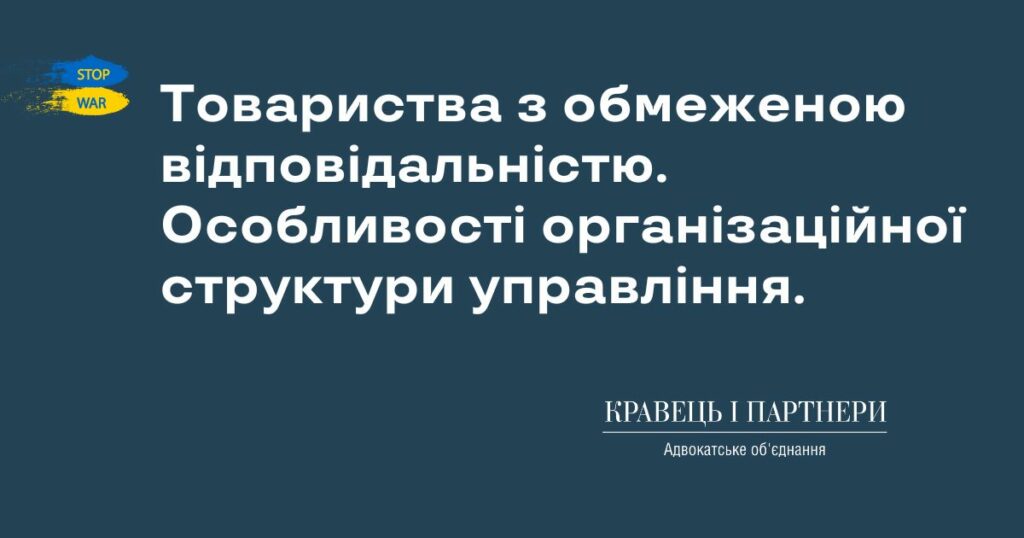 Товариства з обмеженою відповідальністю. Особливості організаційної структури управління. Товариства з обмеженою відповідальністю. Особливості організаційної структури управління.