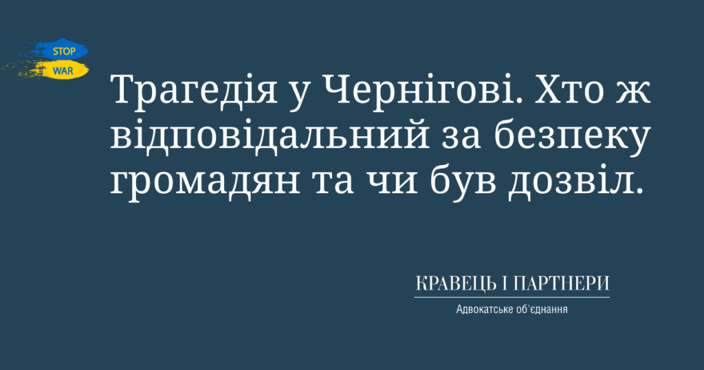 Трагедія у Чернігові. Хто ж відповідальний за безпеку громадян та чи був дозвіл. Трагедія у Чернігові. Хто ж відповідальний за безпеку громадян та чи був дозвіл.