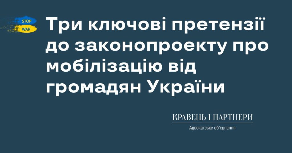 Три ключові претензії до законопроекту про мобілізацію від громадян України