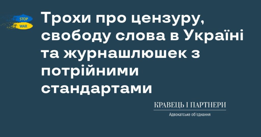 Трохи про цензуру, свободу слова в Україні та журнашлюшек з потрійними стандартами Трохи про цензуру, свободу слова в Україні та журнашлюшек з потрійними стандартами