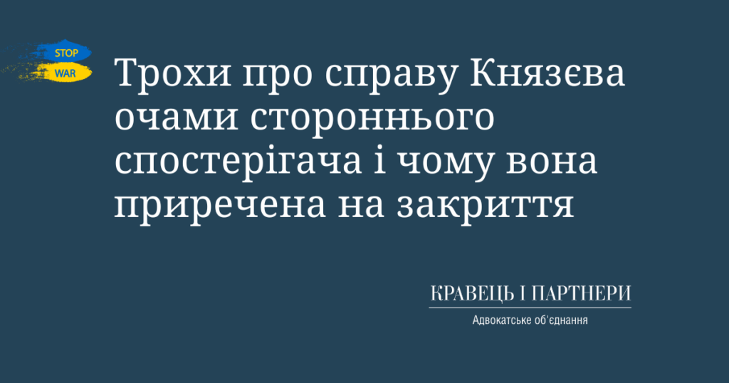 Трохи про справу Князєва очами стороннього спостерігача і чому вона приречена на закриття Трохи про справу Князєва очами стороннього спостерігача і чому вона приречена на закриття