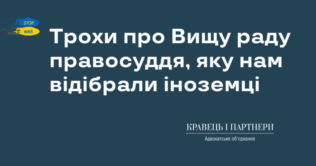 Трохи про Вищу раду правосуддя, яку нам відібрали іноземці Трохи про Вищу раду правосуддя, яку нам відібрали іноземці