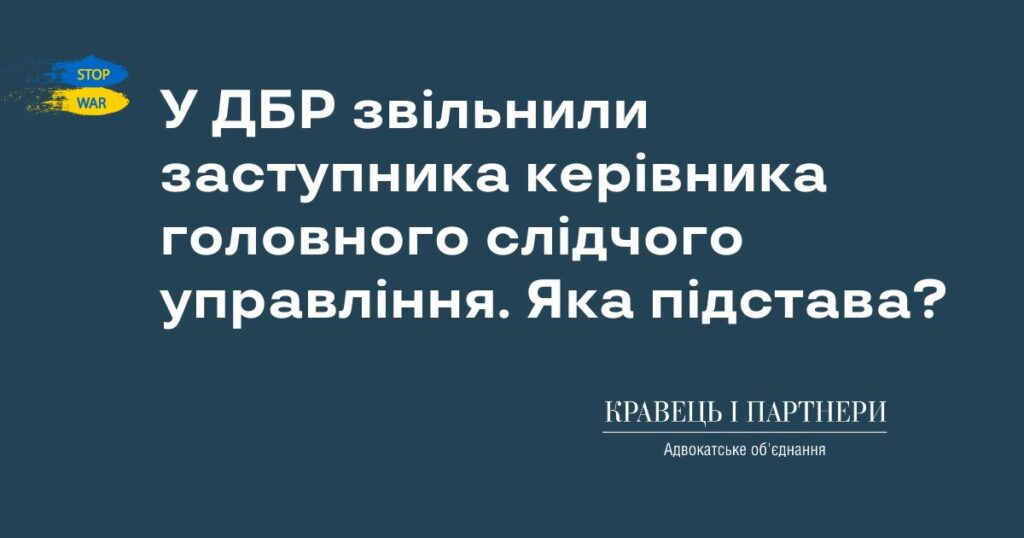 У ДБР звільнили заступника керівника головного слідчого управління. Яка підстава?