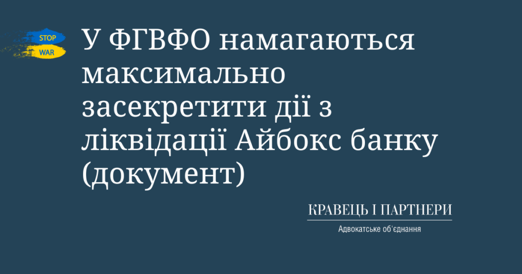 У ФГВФО намагаються максимально засекретити дії з ліквідації Айбокс банку (документ) У ФГВФО намагаються максимально засекретити дії з ліквідації Айбокс банку (документ)