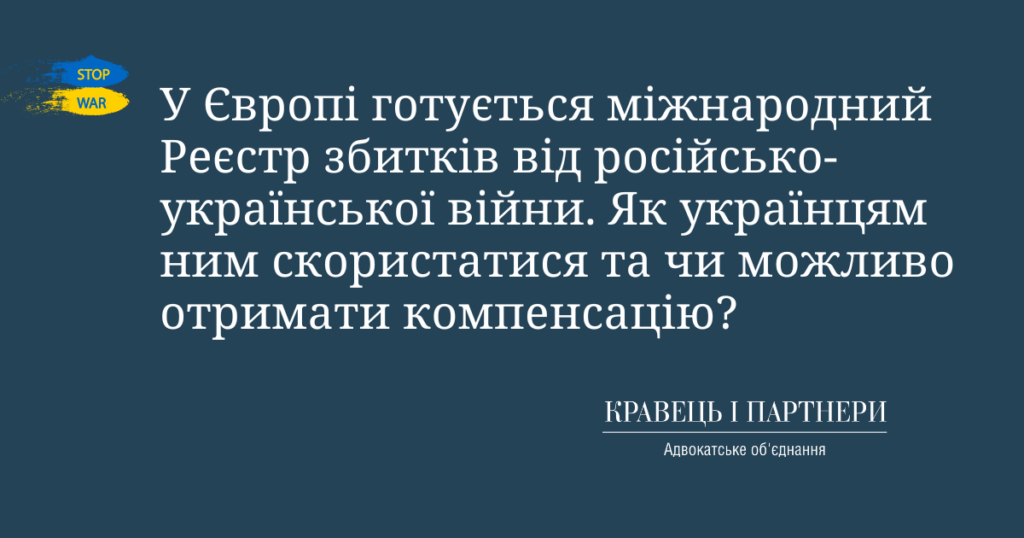 У Європі готується міжнародний Реєстр збитків від російсько-української війни. Як українцям ним скористатися та чи можливо отримати компенсацію? У Європі готується міжнародний Реєстр збитків від російсько-української війни. Як українцям ним скористатися та чи можливо отримати компенсацію