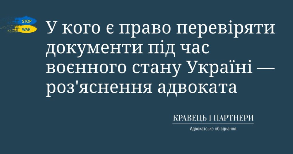 У кого є право перевіряти документи під час воєнного стану Україні - роз'яснення адвоката У кого є право перевіряти документи під час воєнного стану Україні - роз'яснення адвоката