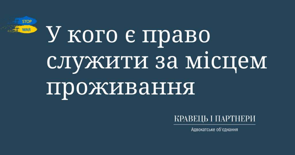 У кого є право служити за місцем проживання