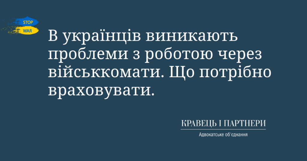 В українців виникають проблеми з роботою через військкомати. Що потрібно враховувати.