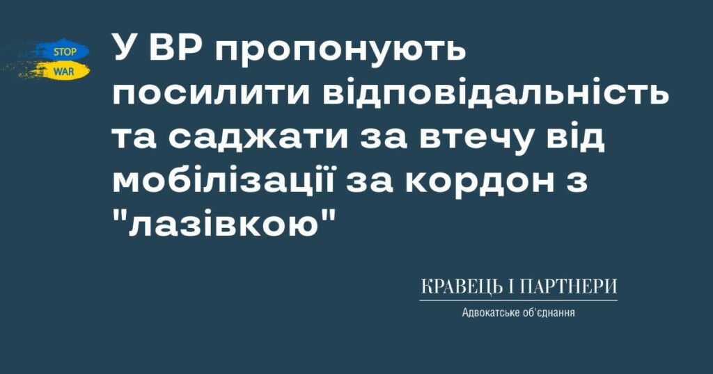 У ВР пропонують посилити відповідальність та саджати за втечу від мобілізації за кордон з "лазівкою" У ВР пропонують посилити відповідальність та саджати за втечу від мобілізації за кордон з "лазівкою"