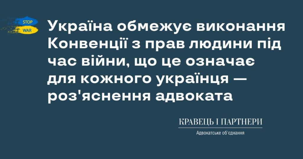 Україна обмежує виконання Конвенції з прав людини під час війни, що це означає для кожного українця — роз'яснення адвоката Україна обмежує виконання Конвенції з прав людини під час війни, що це означає для кожного українця — роз'яснення адвоката
