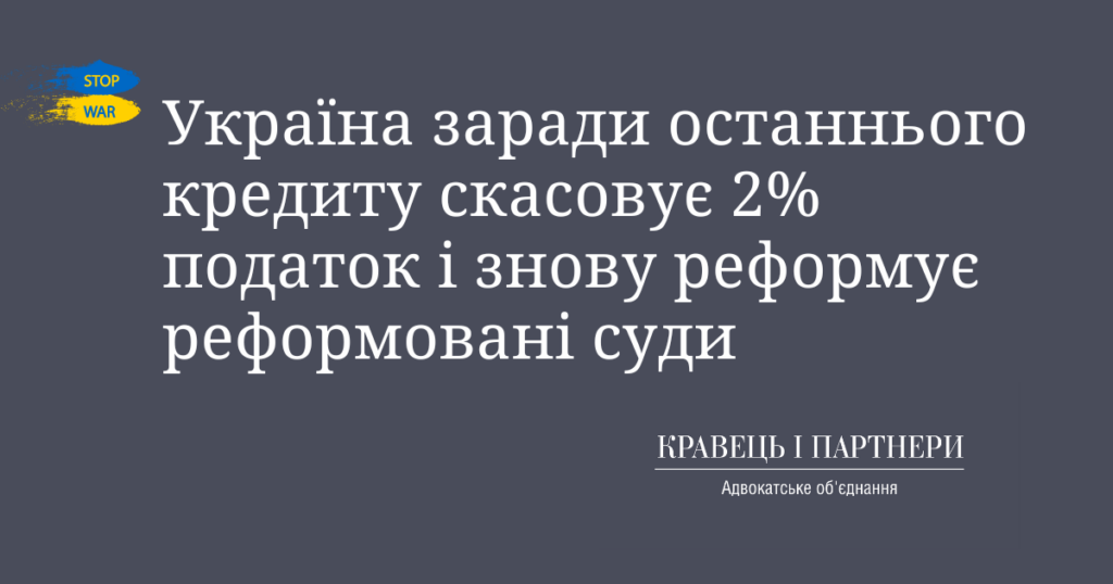 Україна заради останнього кредиту скасовує 2% податок і знову реформує реформовані суди Україна заради останнього кредиту скасовує 2% податок і знову реформує реформовані суди