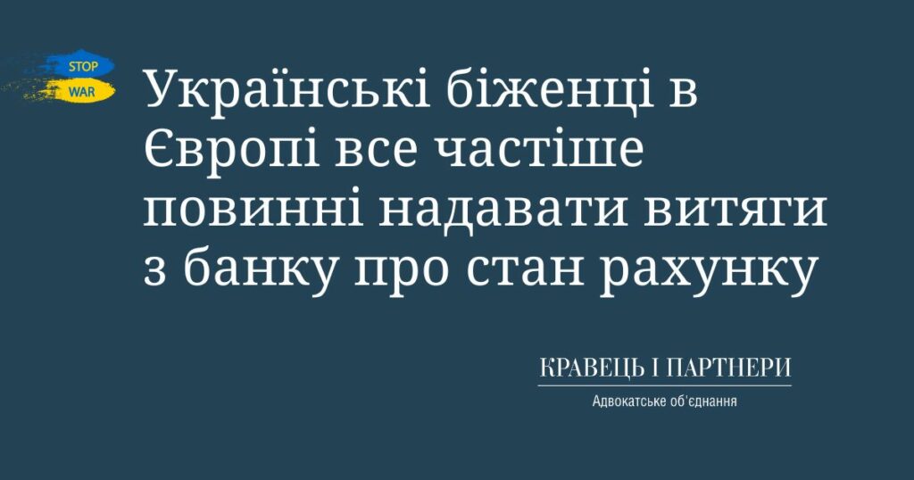 Українські біженці в Європі все частіше повинні надавати витяги з банку про стан рахунку Українські біженці в Європі все частіше повинні надавати витяги з банку про стан рахунку