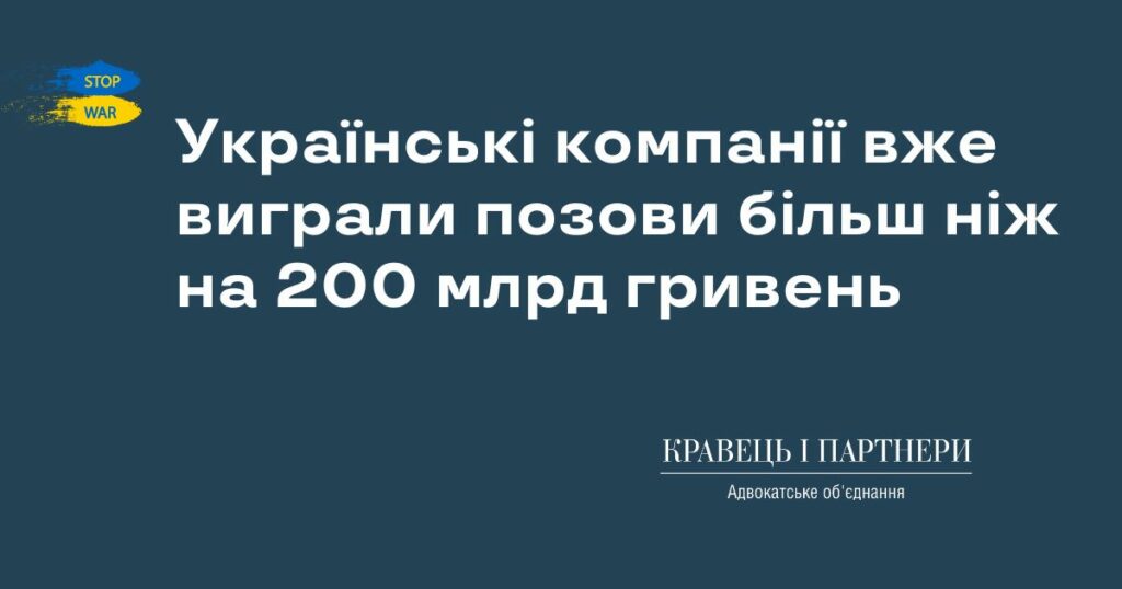 Українські компанії вже виграли позови більш ніж на 200 млрд гривень Українські компанії вже виграли позови більш ніж на 200 млрд гривень