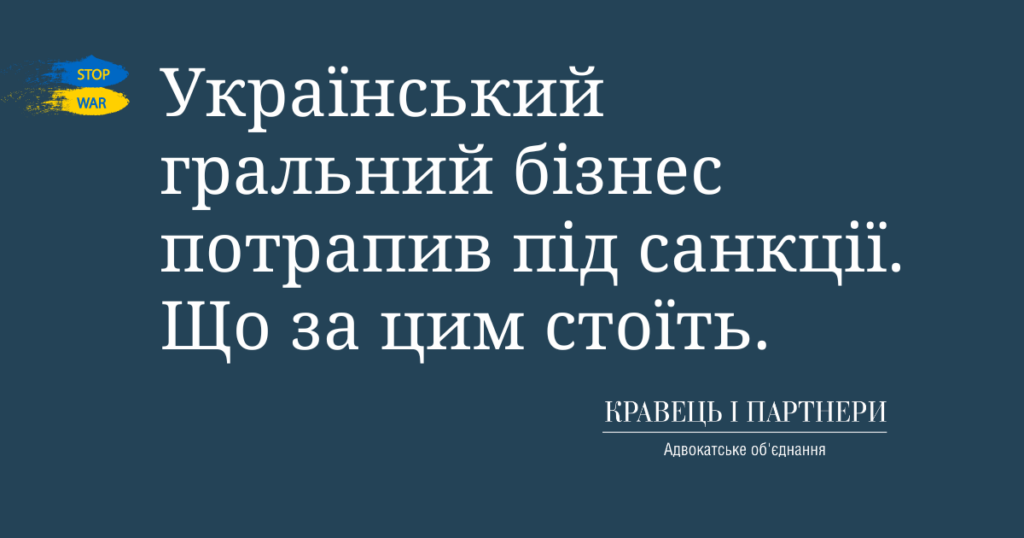 Український гральний бізнес потрапив під санкції. Що за цим стоїть. Український гральний бізнес потрапив під санкції. Що за цим стоїть.