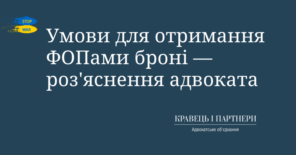 Умови для отримання ФОПами броні - роз'яснення адвоката Умови для отримання ФОПами броні - роз'яснення адвоката