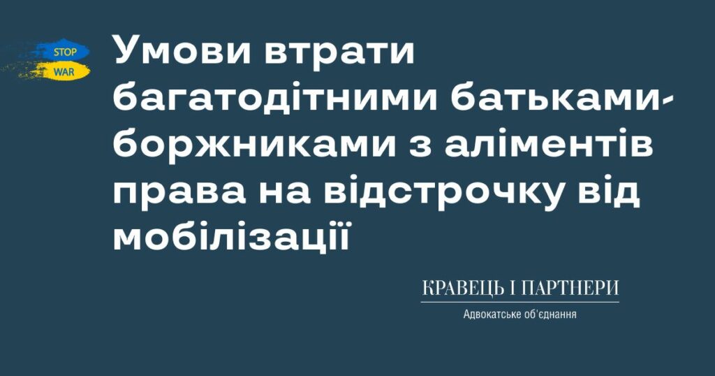 Умови втрати багатодітними батьками-боржниками з аліментів права на відстрочку від мобілізації