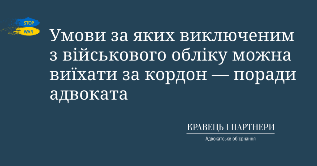 Умови за яких виключеним з військового обліку можна виїхати за кордон — поради адвоката Умови за яких виключеним з військового обліку можна виїхати за кордон — поради адвоката