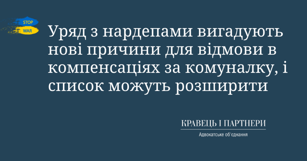 Уряд з нардепами вигадують нові причини для відмови в компенсаціях за комуналку, і список можуть розширити Уряд з нардепами вигадують нові причини для відмови в компенсаціях за комуналку, і список можуть розширити