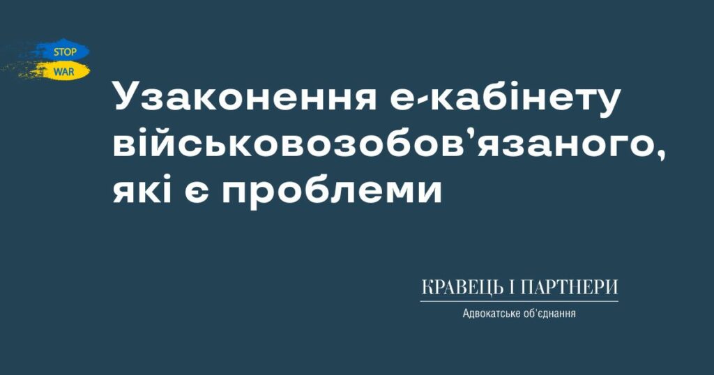 Узаконення е-кабінету військовозобов’язаного, які є проблеми