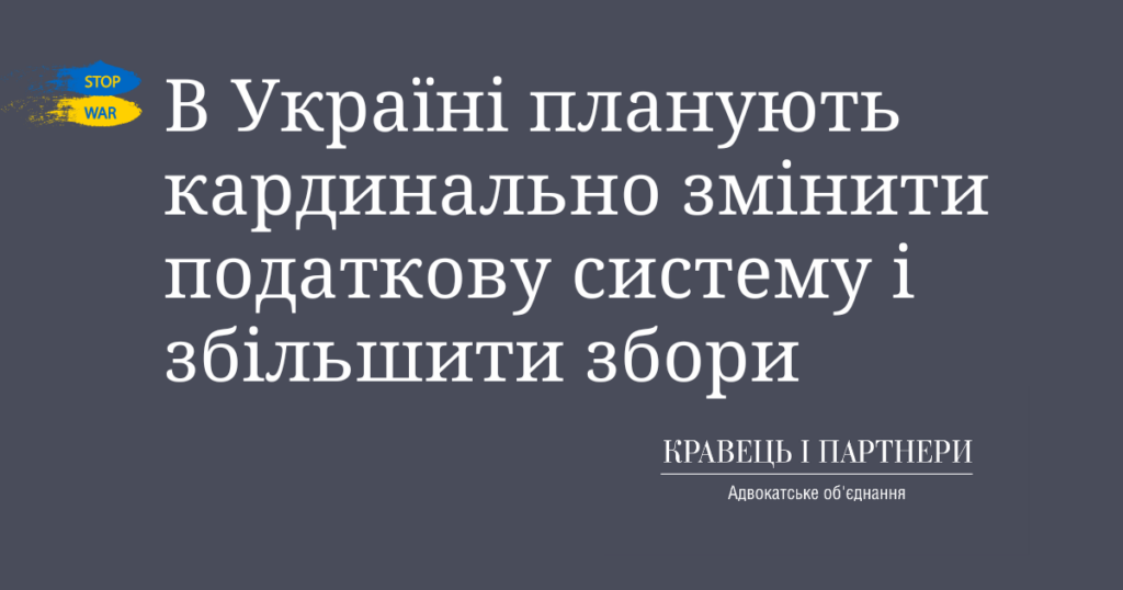 В Україні планують кардинально змінити податкову систему і збільшити збори В Україні планують кардинально змінити податкову систему і збільшити збори