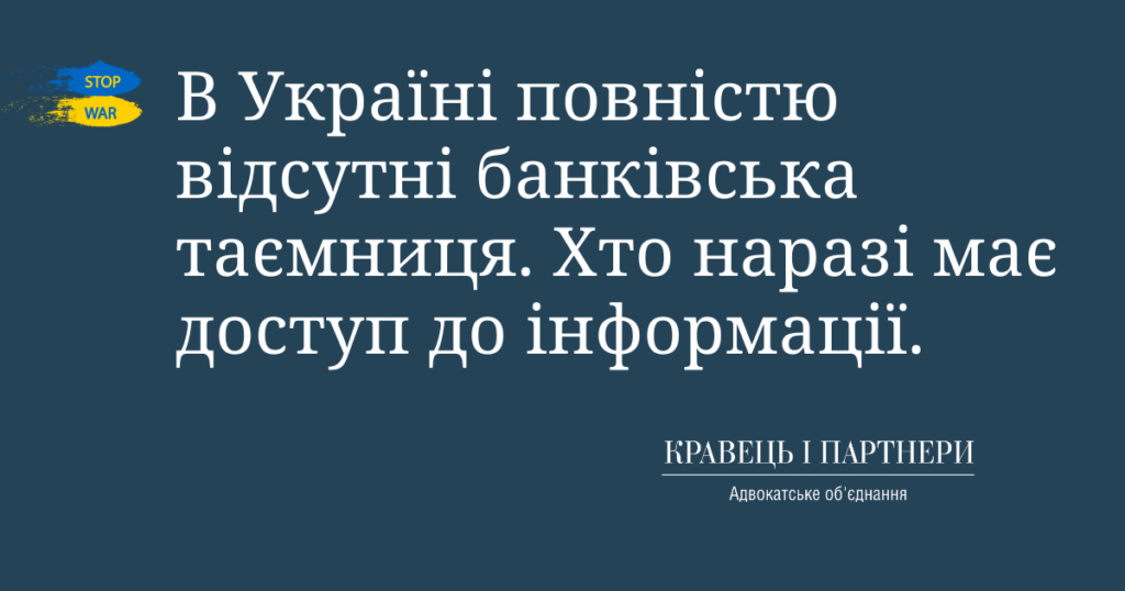 В Україні повністю відсутні банківська таємниця. Хто наразі має доступ до інформації. В Україні повністю відсутні банківська таємниця. Хто наразі має доступ до інформації.