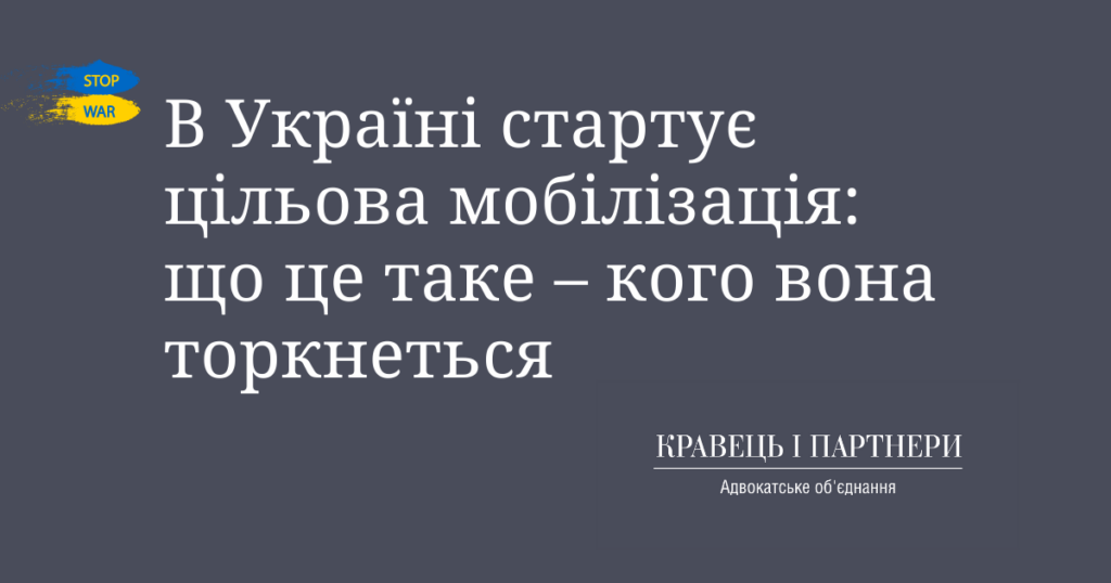 В Україні стартує цільова мобілізація: що це таке – кого вона торкнеться В Україні стартує цільова мобілізація: що це таке – кого вона торкнеться