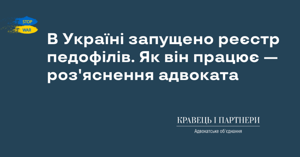 В Україні запущено реєстр педофілів. Як він працює - роз'яснення адвоката В Україні запущено реєстр педофілів. Як він працює - роз'яснення адвоката