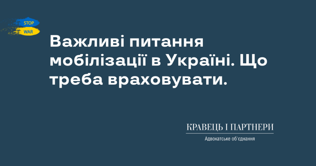 Важливі питання мобілізації в Україні. Що треба враховувати. Важливі питання мобілізації в Україні. Що треба враховувати.