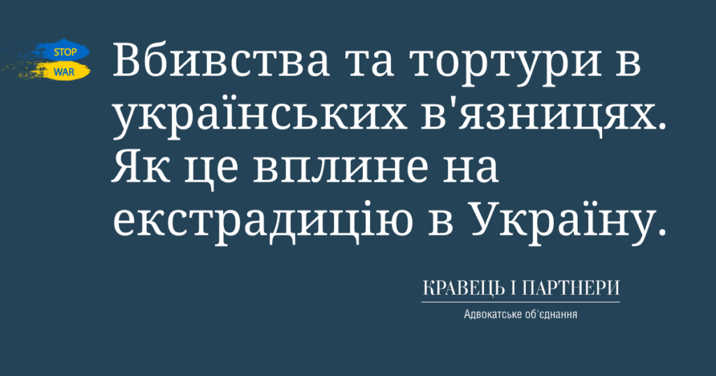 Вбивства та тортури в українських в'язницях. Як це вплине на екстрадицію в Україну. Вбивства та тортури в українських в'язницях. Як це вплине на екстрадицію в Україну.