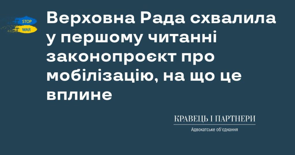 Верховна Рада схвалила у першому читанні законопроєкт про мобілізацію, на що це вплине
