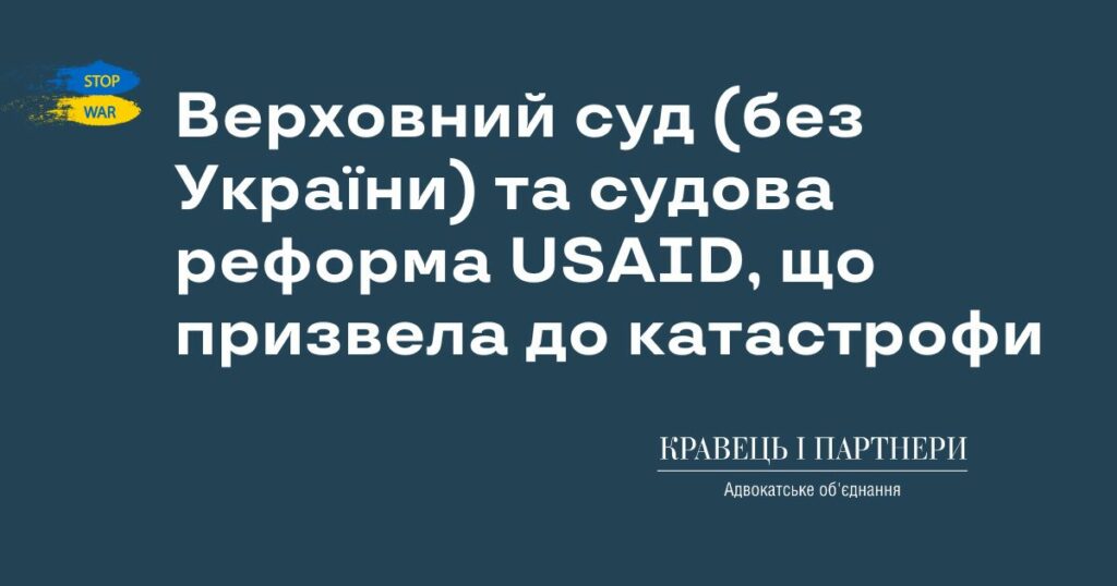 Верховний суд (без України) та судова реформа USAID, що призвела до катастрофи Верховний суд (без України) та судова реформа USAID, що призвела до катастрофи