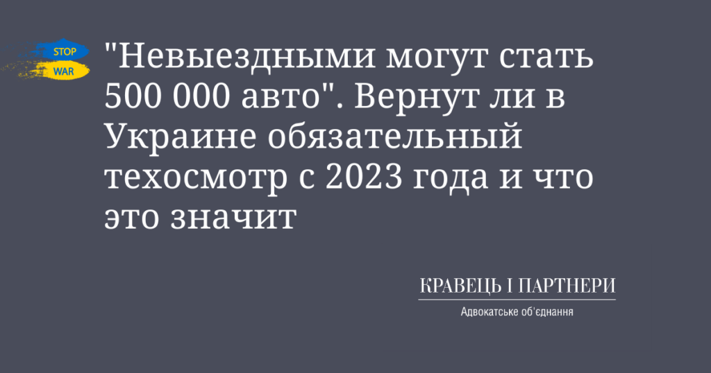 "Невыездными могут стать 500 000 авто". Вернут ли в Украине обязательный техосмотр с 2023 года и что это значит "Невыездными могут стать 500 000 авто". Вернут ли в Украине обязательный техосмотр с 2023 года и что это значит